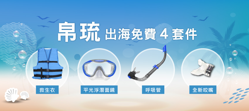 帛琉出海免費４套件